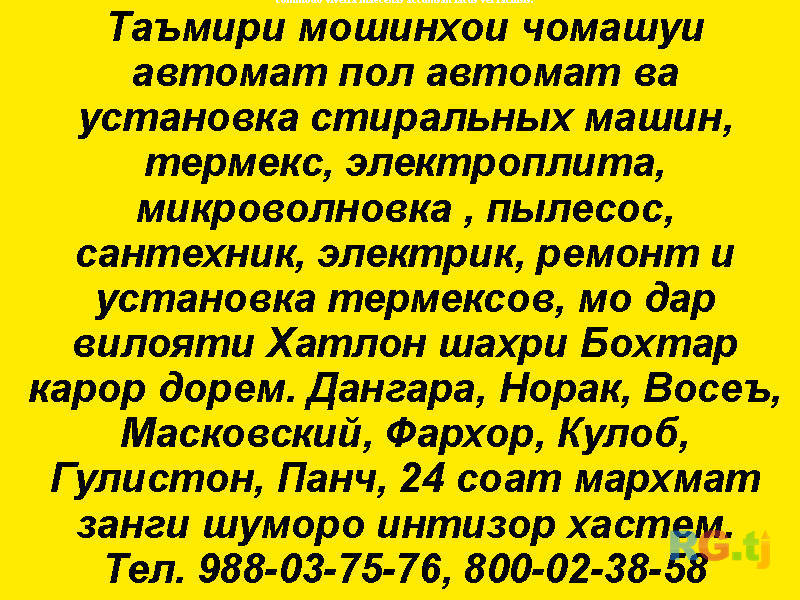 Таъмири мошинхои чомашуи автомат пол автомат ва установка стиральных машин